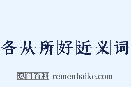各从所好近义词是什么意思的图片